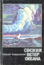 Свежий ветер океана (сборник). Евгений Петрович Федоровский