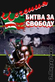 Чечения - битва за свободу. Зелимхан Яндарбиев
