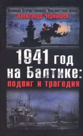 1941 год на Балтике: подвиг и трагедия. Александр Алексеевич Чернышев