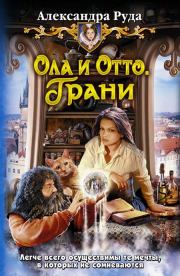 Книга - Ола и Отто. Грани.  Александра Руда  - прочитать полностью в библиотеке КнигаГо