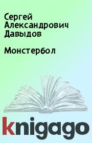 Книга - Монстербол.  Сергей Александрович Давыдов  - прочитать полностью в библиотеке КнигаГо