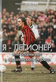 Книга - Я — легионер, или Восемь лет в европейском футболе.  Игорь Шалимов  - прочитать полностью в библиотеке КнигаГо