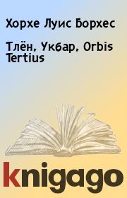 Тлён, Укбар, Orbis Tertius. Хорхе Луис Борхес