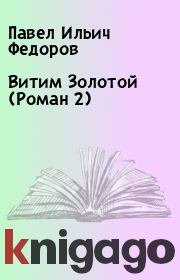 Книга - Витим Золотой (Роман 2).  Павел Ильич Федоров  - прочитать полностью в библиотеке КнигаГо