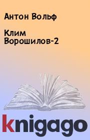Книга - Клим Ворошилов-2.  Антон Вольф  - прочитать полностью в библиотеке КнигаГо