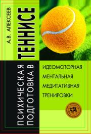 Книга - Психическая подготовка в теннисе.  Анатолий Васильевич Алексеев  - прочитать полностью в библиотеке КнигаГо