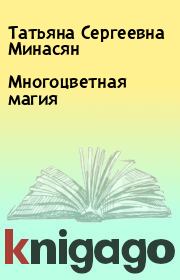 Книга - Многоцветная магия.  Татьяна Сергеевна Минасян  - прочитать полностью в библиотеке КнигаГо