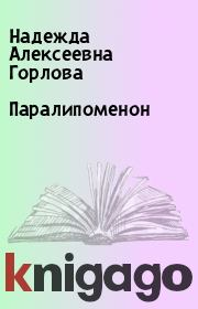 Книга - Паралипоменон.  Надежда Алексеевна Горлова  - прочитать полностью в библиотеке КнигаГо