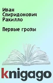 Книга - Первые грозы.  Иван Спиридонович Рахилло  - прочитать полностью в библиотеке КнигаГо