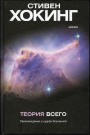 Книга - Теория всего[Происхождение и судьба Вселенной].  Стивен Хокинг  - прочитать полностью в библиотеке КнигаГо