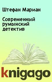 Книга - Современный румынский детектив.  Штефан Мариан , Дину Бэкэуану , Косма Брашовяну  - прочитать полностью в библиотеке КнигаГо