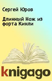 Книга - Длинный Нож из форта Кинли.  Сергей Юров  - прочитать полностью в библиотеке КнигаГо