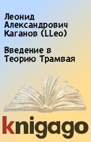 Книга - Введение в Теоpию Тpамвая.  Леонид Александрович Каганов (LLeo)  - прочитать полностью в библиотеке КнигаГо