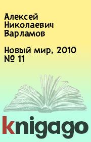 Новый мир, 2010 № 11. Алексей Николаевич Варламов