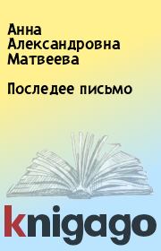 Книга - Последее письмо.  Анна Александровна Матвеева  - прочитать полностью в библиотеке КнигаГо