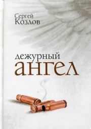 Книга - Дежурный ангел.  Сергей Сергеевич Козлов  - прочитать полностью в библиотеке КнигаГо