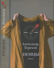 Книга - Немцы.  Александр Михайлович Терехов  - прочитать полностью в библиотеке КнигаГо