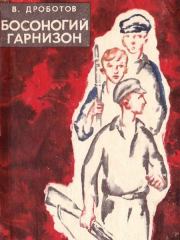Книга - Босоногий гарнизон.  Виктор Николаевич Дроботов  - прочитать полностью в библиотеке КнигаГо
