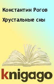 Книга - Хрустальные сны.  Константин Рогов  - прочитать полностью в библиотеке КнигаГо