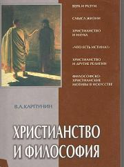 Книга - Христианство и философия.  Валерий Андреевич Карпунин  - прочитать полностью в библиотеке КнигаГо