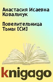 Книга - Повелительница Тьмы [СИ].  Анастасия Исаевна Ковальчук  - прочитать полностью в библиотеке КнигаГо
