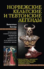 Книга - Норвежские, кельтские и тевтонские легенды.  Вильгельм Вагнер  - прочитать полностью в библиотеке КнигаГо