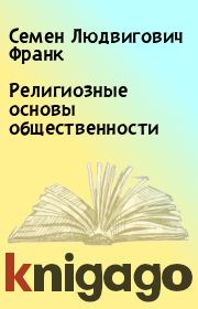 Книга - Религиозные основы общественности.  Семен Людвигович Франк  - прочитать полностью в библиотеке КнигаГо