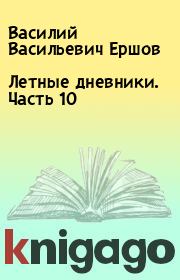 Книга - Летные дневники. Часть 10.  Василий Васильевич Ершов  - прочитать полностью в библиотеке КнигаГо