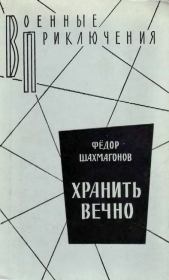 Книга - Хранить вечно.  Федор Федорович Шахмагонов  - прочитать полностью в библиотеке КнигаГо