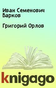Книга - Григорий Орлов.  Иван Семенович Барков  - прочитать полностью в библиотеке КнигаГо