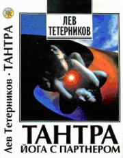 Тантра: йога с партнёром. Лев Иванович Тетерников
