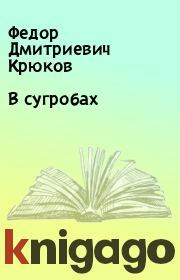 Книга - В сугробах.  Федор Дмитриевич Крюков  - прочитать полностью в библиотеке КнигаГо