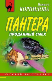 Книга - Проданный смех.  Наталья Геннадьевна Корнилова  - прочитать полностью в библиотеке КнигаГо