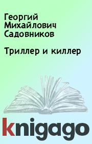 Книга - Триллер и киллер.  Георгий Михайлович Садовников  - прочитать полностью в библиотеке КнигаГо
