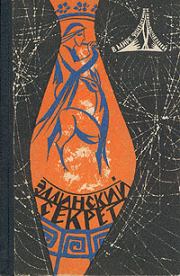 Люди как боги - 1 (редакция 1966 года). Сергей Александрович Снегов