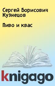 Книга - Пиво и квас.  Сергей Борисович Кузнецов  - прочитать полностью в библиотеке КнигаГо