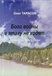Боги войны в атаку не ходят (сборник). Олег Васильевич Тарасов