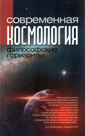 Книга - Современная космология: философские горизонты.   Коллектив авторов  - прочитать полностью в библиотеке КнигаГо