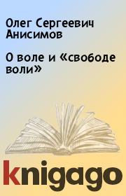 Книга - О воле и «свободе воли».  Олег Сергеевич Анисимов  - прочитать полностью в библиотеке КнигаГо