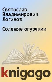 Книга - Солёные огурчики.  Святослав Владимирович Логинов  - прочитать полностью в библиотеке КнигаГо