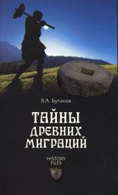 Книга - Тайны древних миграций.  Ярослав Александрович Бутаков  - прочитать полностью в библиотеке КнигаГо