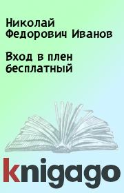 Книга - Вход в плен бесплатный.  Николай Федорович Иванов  - прочитать полностью в библиотеке КнигаГо