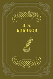 Книга - По поводу одной современной повести.  Петр Алексеевич Бибиков  - прочитать полностью в библиотеке КнигаГо