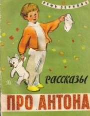 Книга - Рассказы про Антона.  Руфь Александровна Зернова  - прочитать полностью в библиотеке КнигаГо