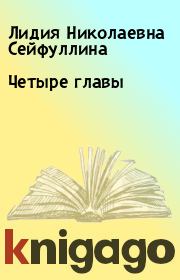Книга - Четыре главы.  Лидия Николаевна Сейфуллина  - прочитать полностью в библиотеке КнигаГо