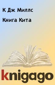 Книга Кита. К Дж Миллс