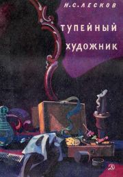Книга - Тупейный художник.  Николай Семенович Лесков  - прочитать полностью в библиотеке КнигаГо