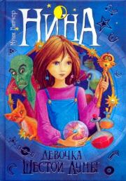 Книга - Нина - девочка шестой луны.  Муни Витчер  - прочитать полностью в библиотеке КнигаГо