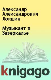 Книга - Музыкант в Зазеркалье.  Александр Александрович Локшин  - прочитать полностью в библиотеке КнигаГо
