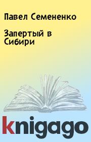 Книга - Запертый в Сибири.  Павел Семененко  - прочитать полностью в библиотеке КнигаГо
